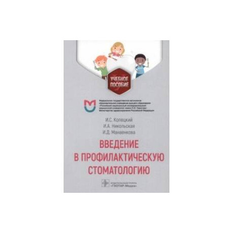 Введение в профилактическую стоматологию. Учебное пособие