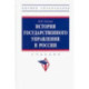 История государственного управления в России. Учебник