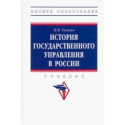 История государственного управления в России. Учебник