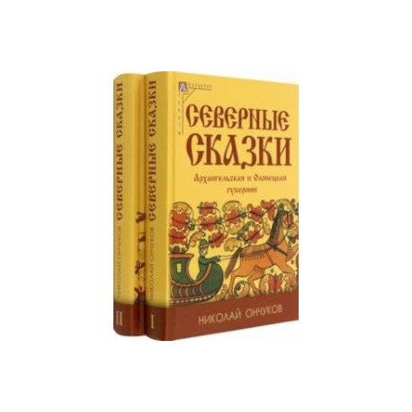 Северные сказки. В 2-х книгах