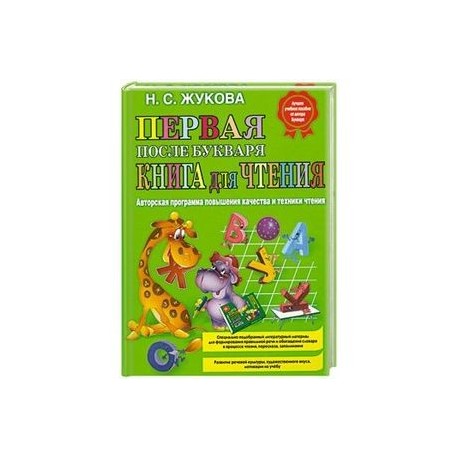 Первая после букваря книга для чтения