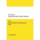 Административное право Германии. Том 2. Административно-процессуальное право