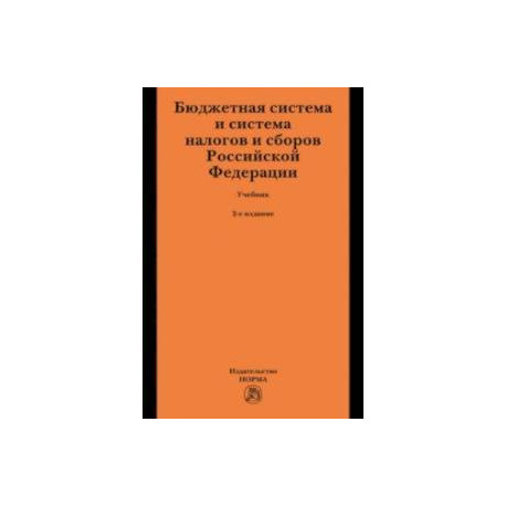Бюджетная система и система налогов и сборов Российской Федерации. Учебник для магистратуры