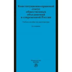 Конституционно-правовой статус общественных объединений в современной России. Учебное пособие