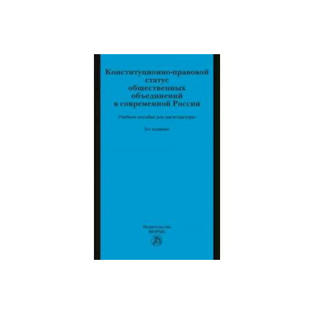 Конституционно-правовой статус общественных объединений в современной России. Учебное пособие
