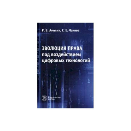 Эволюция права под воздействием цифровых технологий. Монография