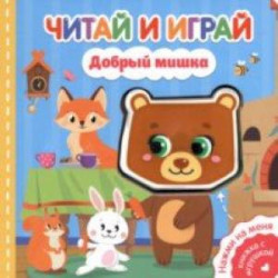 Читай и играй. Добрый мишка