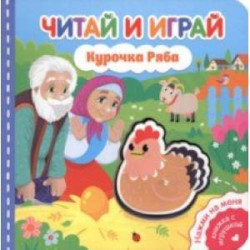 Читай и играй. Курочка Ряба