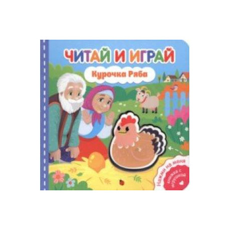Читай и играй. Курочка Ряба