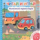 Читай и играй. Полезный транспорт