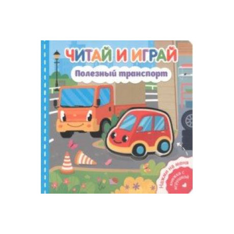 Читай и играй. Полезный транспорт
