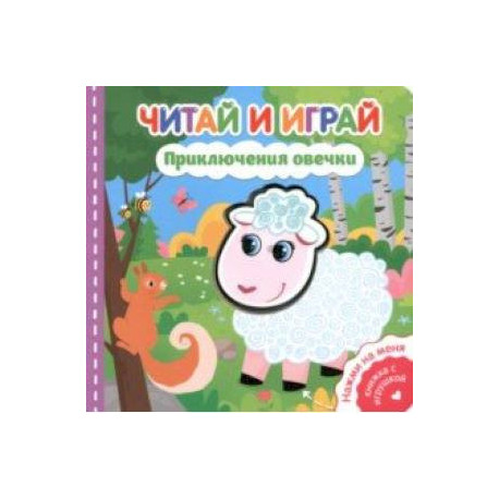 Читай и играй. Приключения овечки