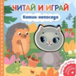 Читай и играй. Котик-непоседа