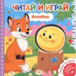 Читай и играй. Колобок