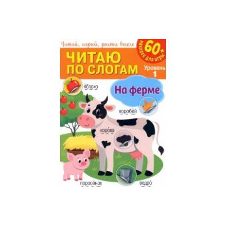 Читаю по слогам. На ферме