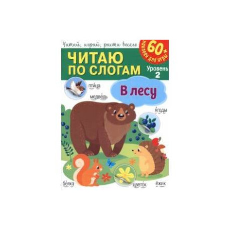 Читаю по слогам. В лесу