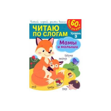 Читаю по слогам. Мамы и малыши