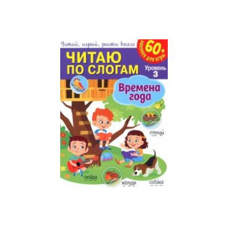 Читаю по слогам. Времена года