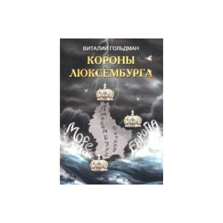 Короны Люксембурга