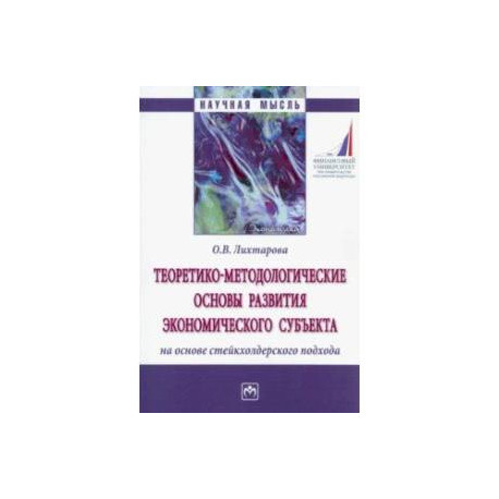Теоретико-методологические основы развития экономического субъекта на основе стейкхолдерского