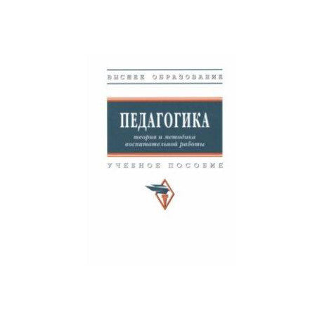 Педагогика. Теория и методика воспитательной работы. Учебное пособие