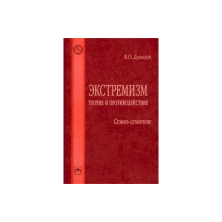 Экстремизм. Теория и противодействие. Словарь-справочник