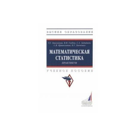 Математическая статистика. Практикум. Учебное пособие