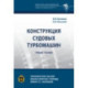 Конструкция судовых турбомашин. Учебное пособие