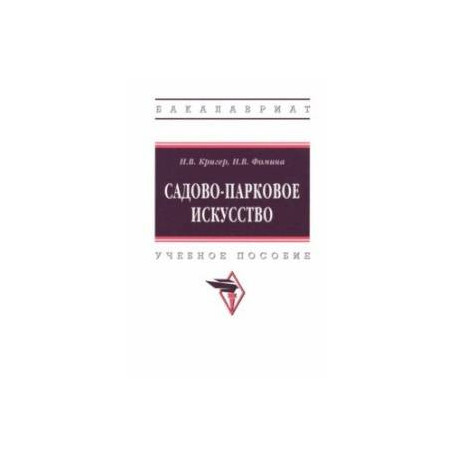 Садово-парковое искусство. Учебное пособие