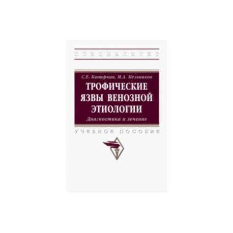 Трофические язвы венозной этиологии. Диагностика и лечение. Учебное пособие