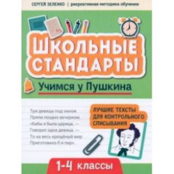 Учимся у Пушкина. Лучшие тексты для контрольного списывания. 1-4 класс