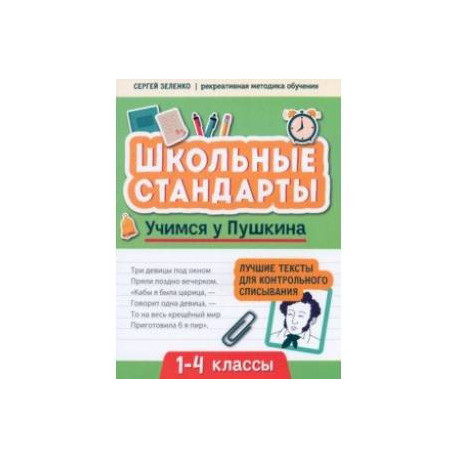 Учимся у Пушкина. Лучшие тексты для контрольного списывания. 1-4 класс