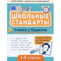 Учимся у Пушкина. Лучшие тексты для проверки знаний. 1-4 класс