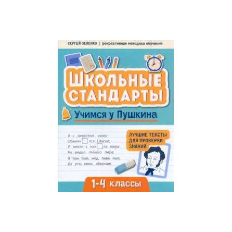Учимся у Пушкина. Лучшие тексты для проверки знаний. 1-4 класс