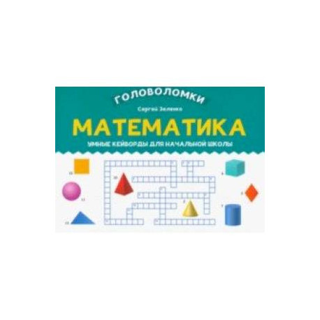 Математика. 3-4 класс. Умные кейворды для начальной школы