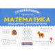 Математика. 2-3 класс. Умные шифровки для начальной школы