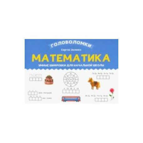 Математика. 2-3 класс. Умные шифровки для начальной школы