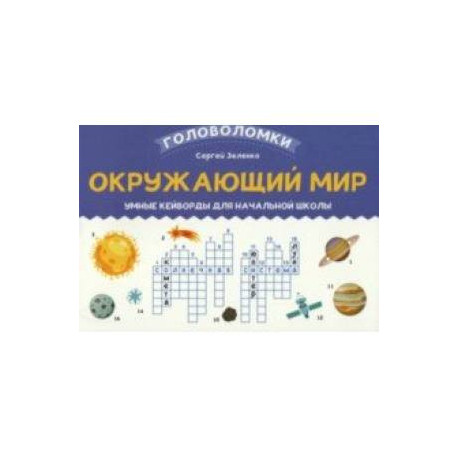 Окружающий мир. 3-4 класс. Умные кейворды для начальной школы
