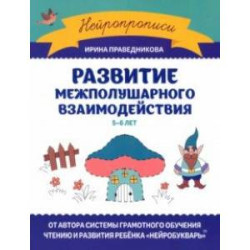 Развитие межполушарного взаимодействия. 5-6 лет