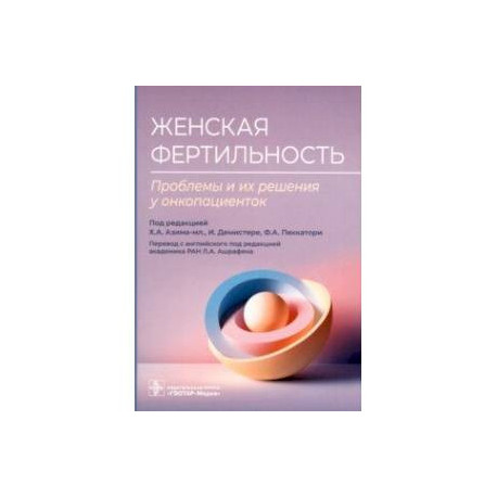 Женская фертильность. Проблемы и их решения у онкопациенток