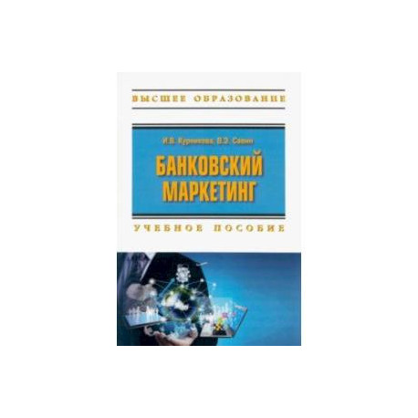 Банковский маркетинг. Учебное пособие