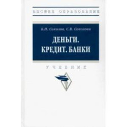 Деньги. Кредит. Банки. Учебник