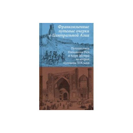Франкоязычные путевые очерки о Центральной Азии. Путешествия Наполеона Нея и Анри Мозера