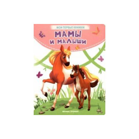Мамы и малыши