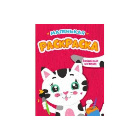 Маленькая раскраска. Забавные котики