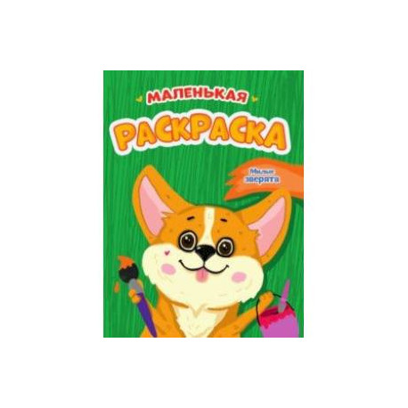 Маленькая раскраска. Милые зверята