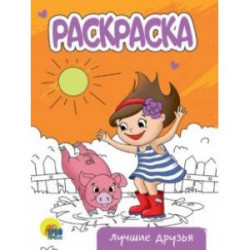 Раскраска Лучшие друзья