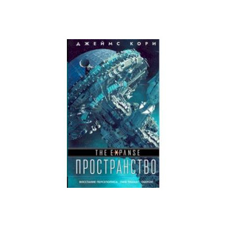 Восстание Персеполиса. Гнев Тиамат. Оберон