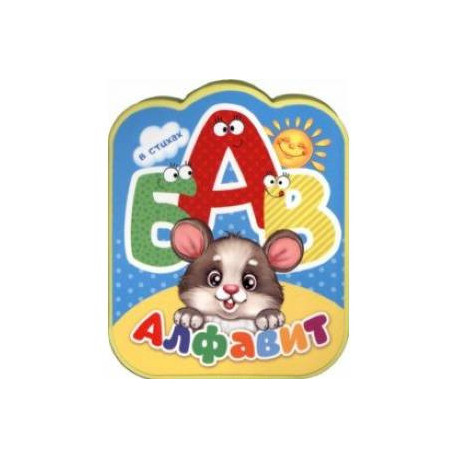 Алфавит в стихах