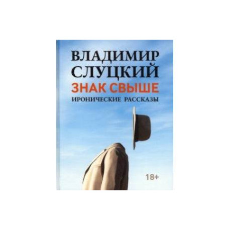 Знак свыше. Иронические рассказы